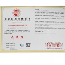 AAA級信用企業(yè)